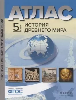 Атлас История Древнего мира 5 кл. с к/к и контр. заданиями Колпаков (ФГОС)
