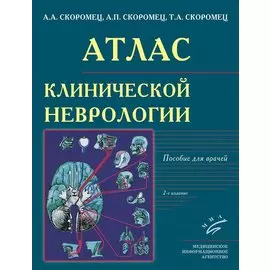 Атлас клинической неврологии: Пособие для врачей