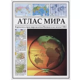 Атлас мира