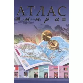 Атлас мира