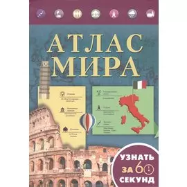 Атлас мира