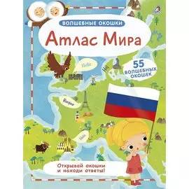 Атлас Мира