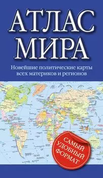Атлас мира 2023