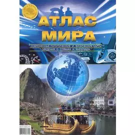 Атлас Мира (м) (неск. видов )