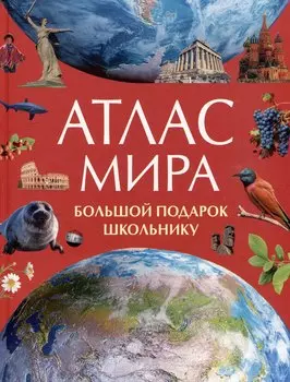 Атлас мира. Большой подарок школьнику