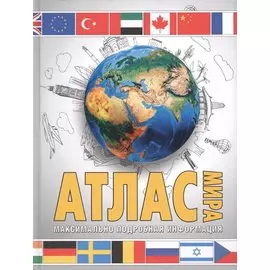 Атлас мира. Максимально подробная информация (бел.)