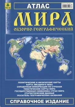 Атлас мира обзорно-географический Справочное изд. (2015) (Ар139п)