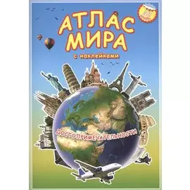 Атлас Мира с наклейками. Достопримечательности. 21х29,7 см. 16 стр. ГЕОДОМ