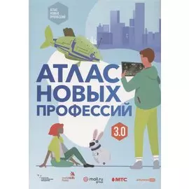 Атлас новых профессий 3.0 + дополненное