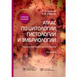 Атлас по цитологии, гистологии и эмбриологии. Учебное пособие