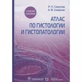 Атлас по гистологии и гистопатологии. Учебное пособие