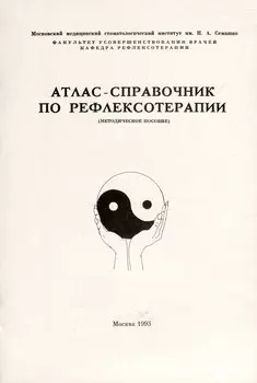 Атлас-справочник по рефлексотерапии