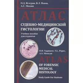 Атлас судебно-медицинской гистологии. Учебное пособие для студентов