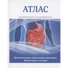 Атлас. Воспалительные заболевания кишечника. Диагностика и лечение