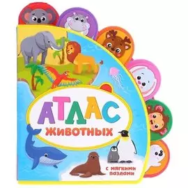 Атлас животных. Книжка с мягкими пазлами