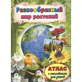 Разнообразный мир растений