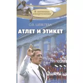 Атлет и этикет