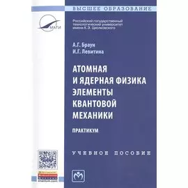Атомная и ядерная физика. Элементы квантовой механики. Практикум