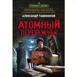 Атомный перебежчик