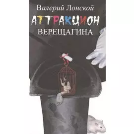Аттракцион Верещагина: роман