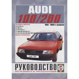 Audi 100/200 (включая Quattro, Turbo, Avant) Руководство… Вып. 1982-1990 б.дв. (ч/б) (цв.сх.) (м) Гусь (0012)