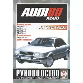 Audi 80 Avant. Руководство по ремонту и эксплуатации. Бензиновые двигатели. Дизельные двигатели. 1991-1995 гг. выпуска