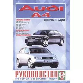 Audi A4. Руководство по ремонту и эксплуатации. Бензиновые двигатели. Дизельные двигатели. 2001-2005 гг. выпуска