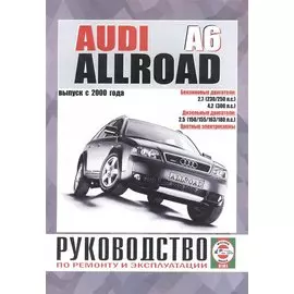 Audi A6 Allroad. Руководство по ремонту и эксплуатации. Бензиновые двигатели. Дизельные двигатели. Выпуск с 2000 года