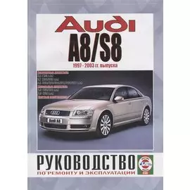 Audi A8/S8. Руководство по ремонту и эксплуатации. Бензиновые двигатели. Дизельные двигатели