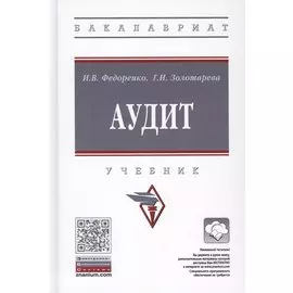 Аудит. Учебник
