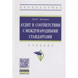 Аудит в соответствии с международными стандартами. Учебник