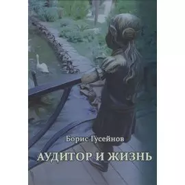 Аудитор и жизнь