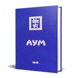 Аум. 1936
