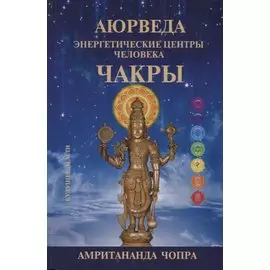 Аюрведа. Чакры. Энергетическите центры человека