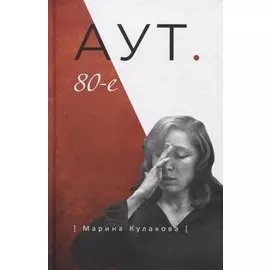Аут. 80-е