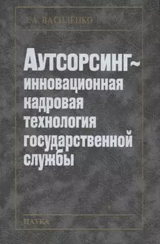 Аутсорсинг - инновационная кадровая технология государственной службы