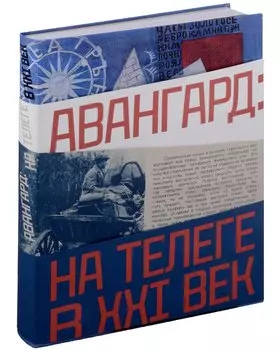 Авангард: на телеге в XXI век