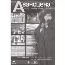 Авансцена Диалоги с поющим сердцем №1 май 2020 (м)