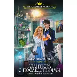 Авантюра с последствиями, или Отличницу вызывали?