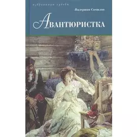 Авантюристка