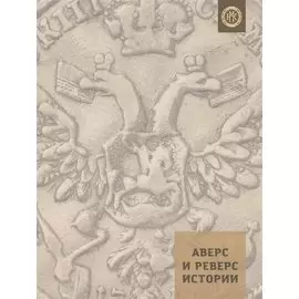 Аверс и реверс истории