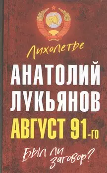 Август 91-го. Был ли заговор?