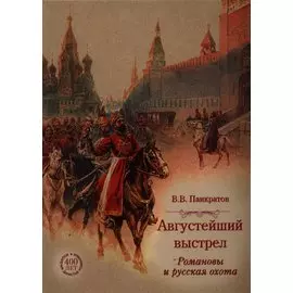 Августейший выстрел. Романовы и русская охота