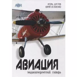 Авиация. Энциклопедический словарь