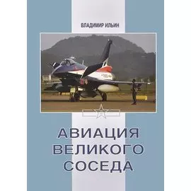 Авиация великого соседа. Книга 3. Боевые самолеты Китая