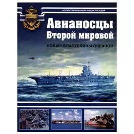Авианосцы Второй мировой