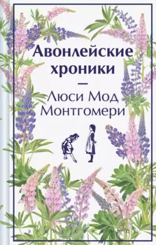 Авонлейские хроники