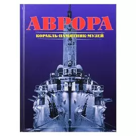 Аврора. Корабль, памятник, музей