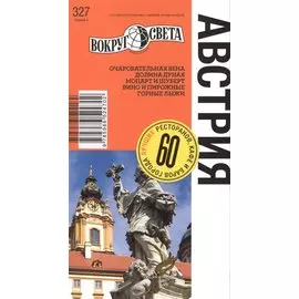 Австрия Путеводитель (6 изд) (мВС) Панюшкина