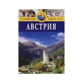 Австрия Путеводитель (Thomas Cook) (мягк). Грегстон Б. (Гранд)